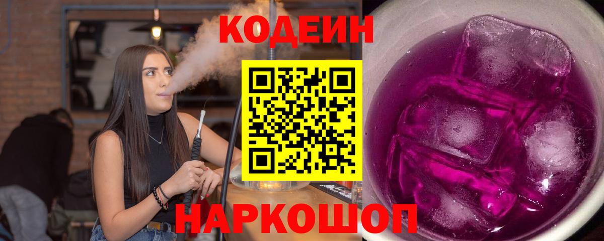 Ростов-на-Дону  Кодеин Purple Drank  Вход с VPN 